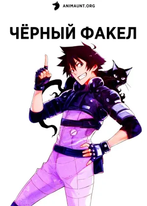 Черный факел