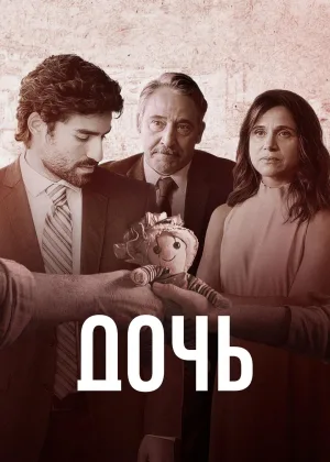Дочь