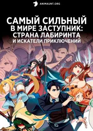 Самый сильный в мире заступник: Страна лабиринта и искатели приключений