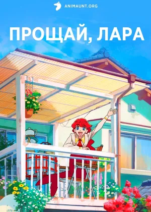 Прощай, Лара