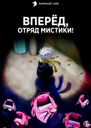 Вперед, отряд мистики!