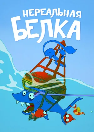 Нереальная белка