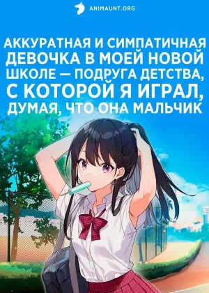 Аккуратная и симпатичная девочка в моей новой школе — подруга детства, с которой я играл, думая, что она мальчик