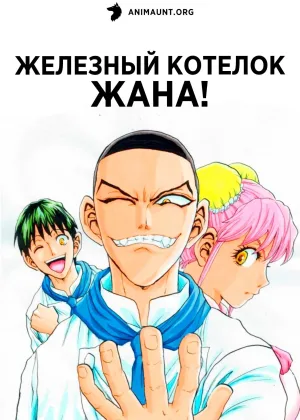 Железный котелок Жана!
