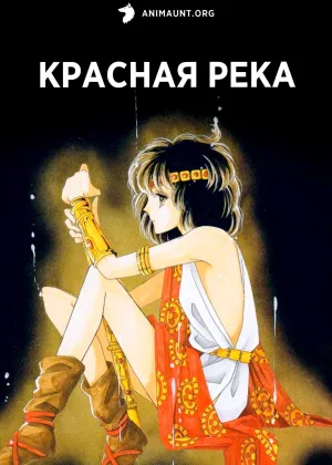Красная река