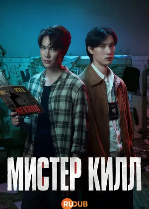 Мистер Килл