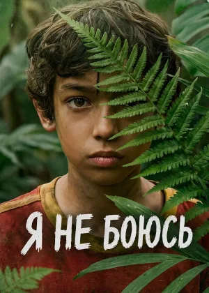 Я не боюсь