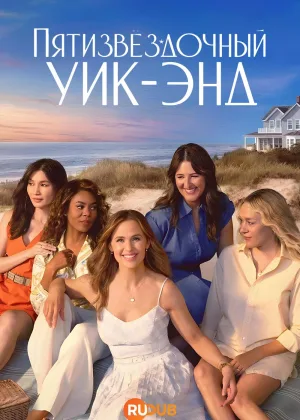 Уикенд на пять звезд