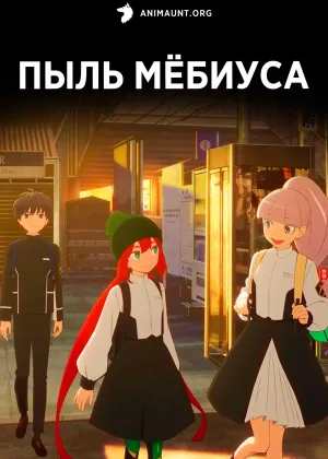 Пыль Мебиуса