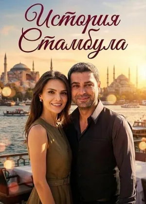 История Стамбула