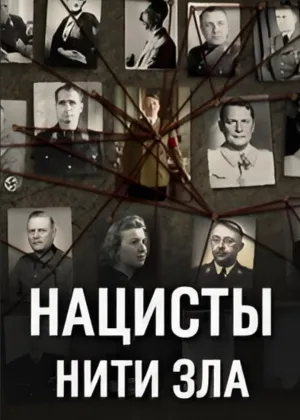 Нацисты: Нити зла