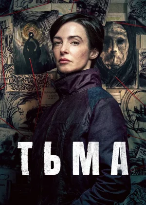 Тьма (2026)