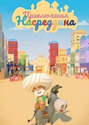 Приключения Насреддина