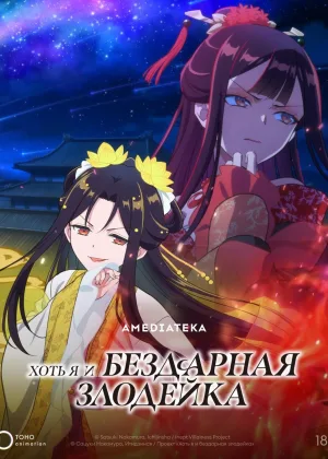 Хоть я и бездарная злодейка