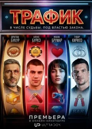 Трафик