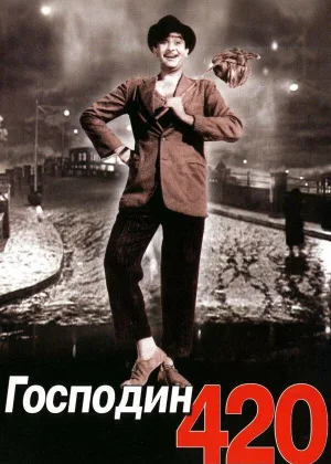 Господин 420