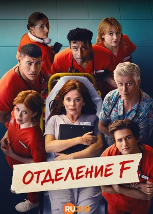 Отделение F