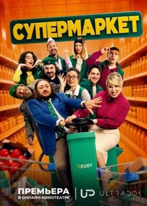 Супермаркет (2026)