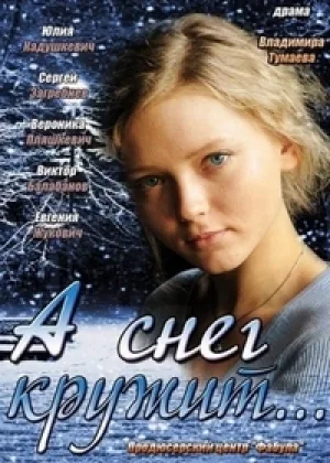 А снег кружит... онлайн