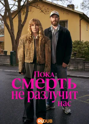 Пока смерть не разлучит нас (2026)