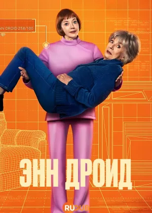 Энн Дроид