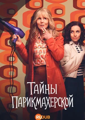 Детектив из провинциального салона