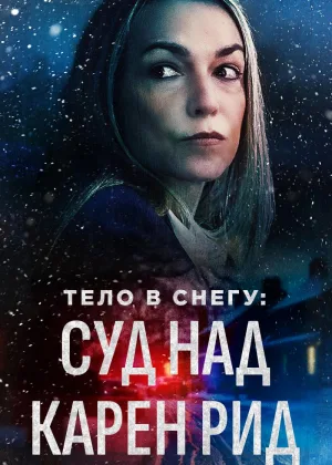 Тело в снегу: Процесс над Карен Рид