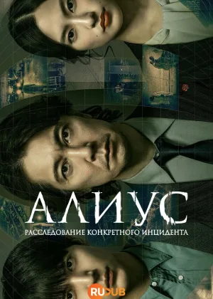 АЛИУС: Расследование конкретного инцидента