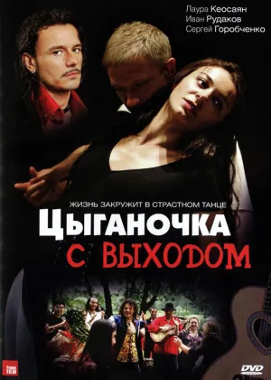Цыганочка с выходом онлайн