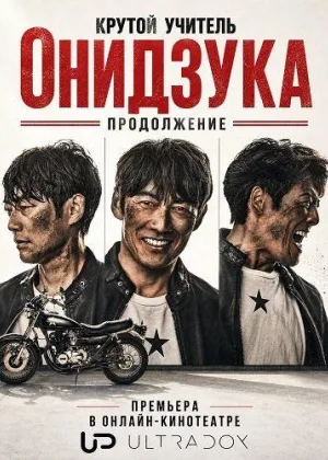 Крутой учитель Онидзука: Продолжение