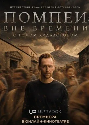 Помпеи: Вне времени с Томом Хиддлстоном