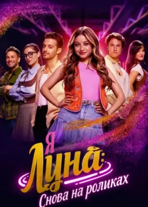 Я Луна: Снова в пути