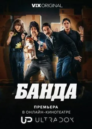 Банда (2026)