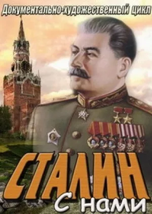 Сталин с нами онлайн