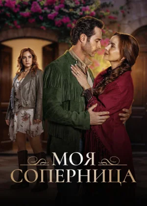 Моя соперница