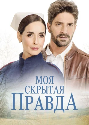 Моя скрытая правда