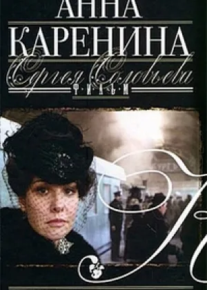 Анна Каренина (2008) онлайн