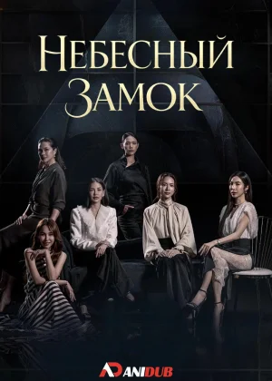 Небесный замок (2026)