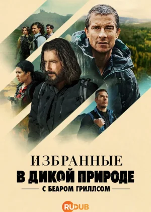 Избранные в дикой природе с Беаром Гриллсом