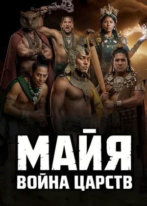 Майя: Война царств