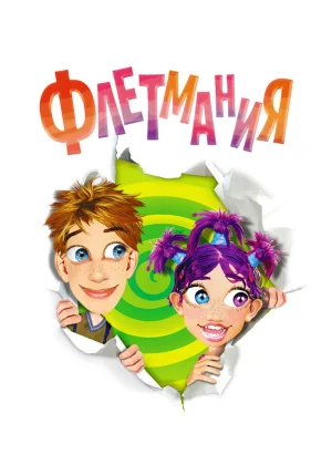 Флетмания
