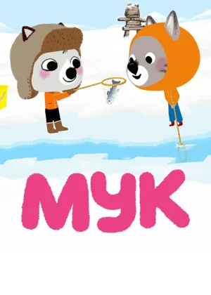 Мук
