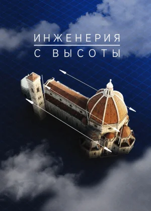 Инженерия с высоты