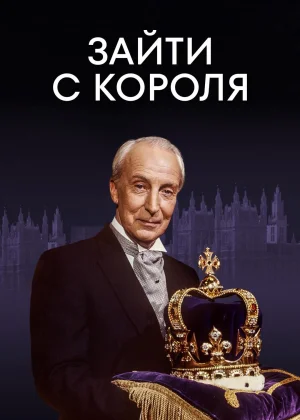 Зайти с короля