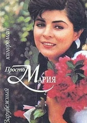 Просто Мария