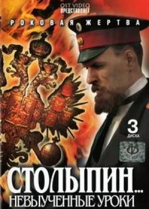 Столыпин. Невыученные уроки онлайн