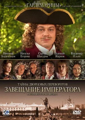 Тайны дворцовых переворотов онлайн