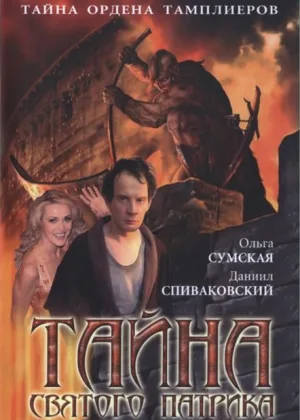 Тайна «Святого Патрика» онлайн