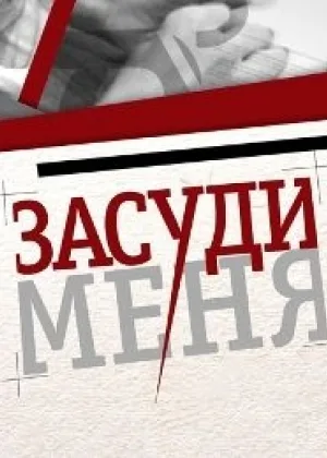 Засуди меня онлайн