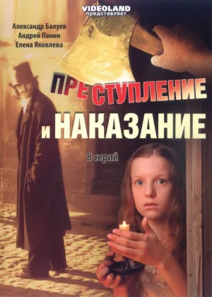 Преступление и наказание (2007) онлайн